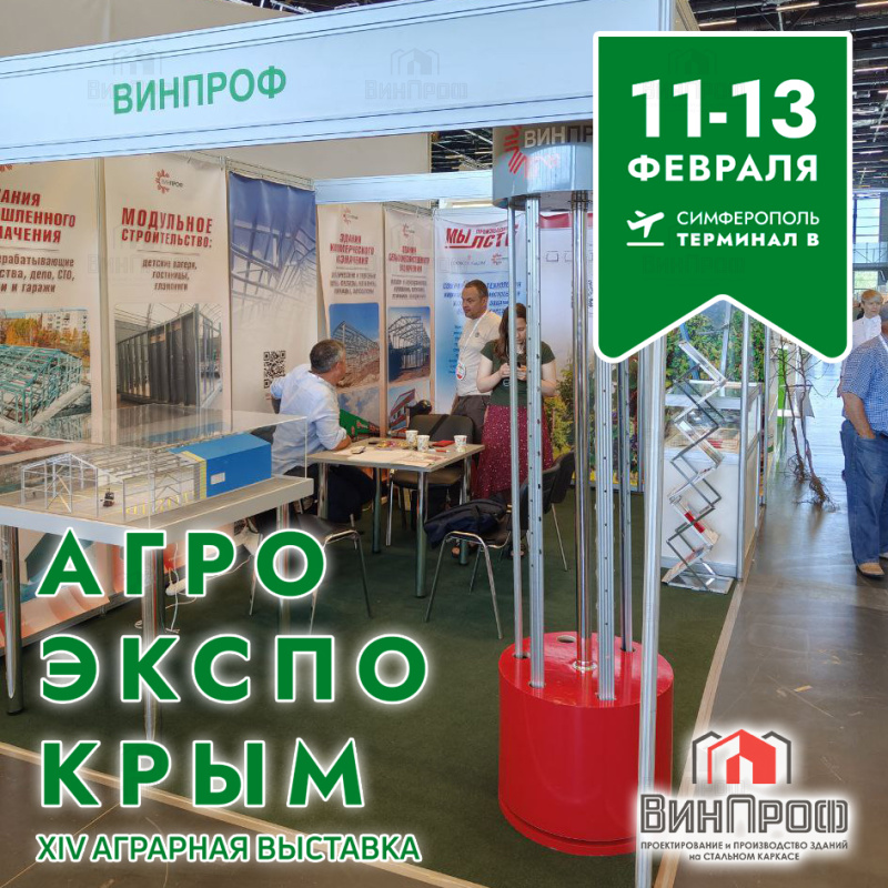 Через неделю встречаемся на XIV Международной аграрной выставке АгроЭкспоКрым