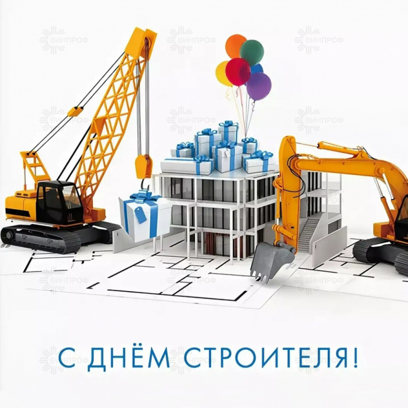С Днём Строителя 2020!