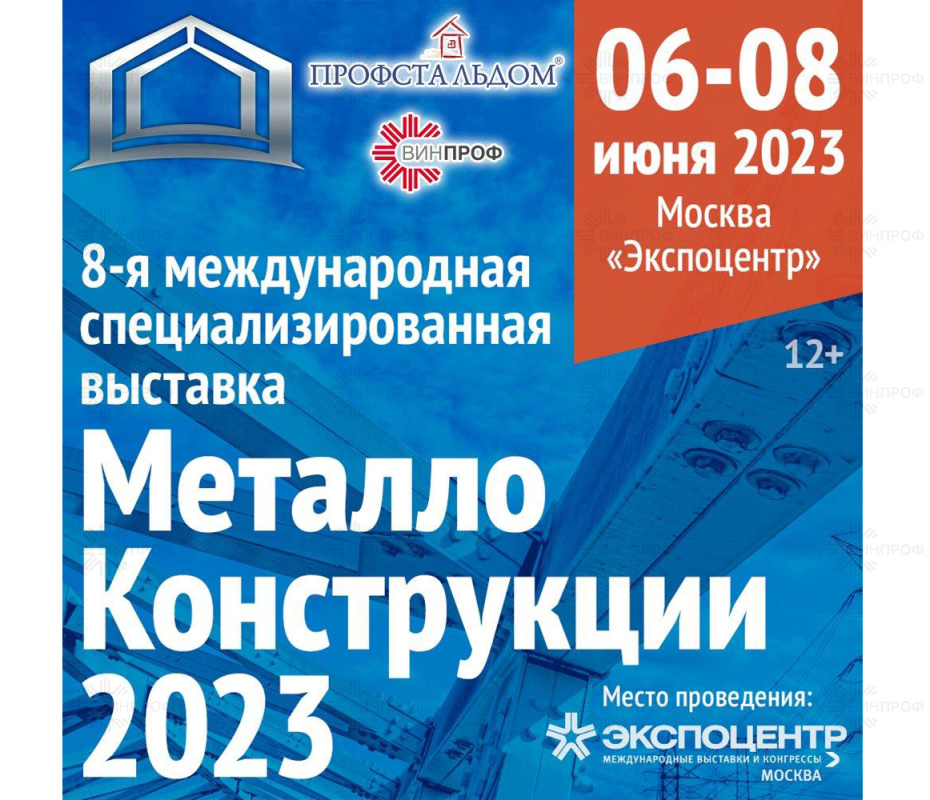 Приглашаем посетить наш стенд на выставке "Металлоконструкции '23". 6-8 июня ЦВК "Экспоцентр"