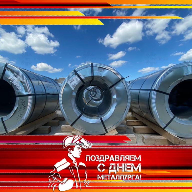 С Днём Металлурга 2020!
