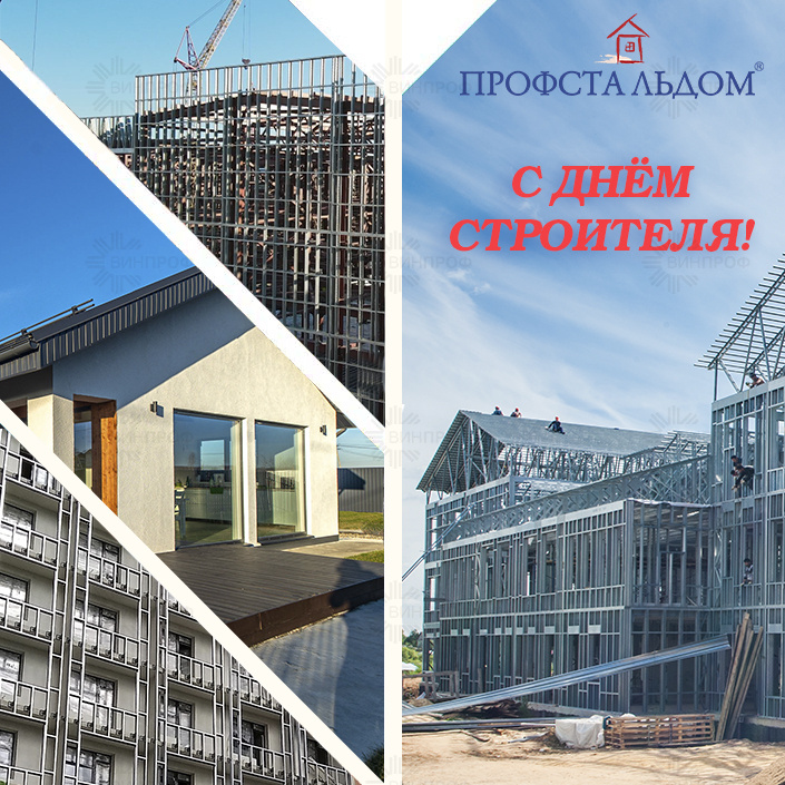 С Днём Строителя 2022!