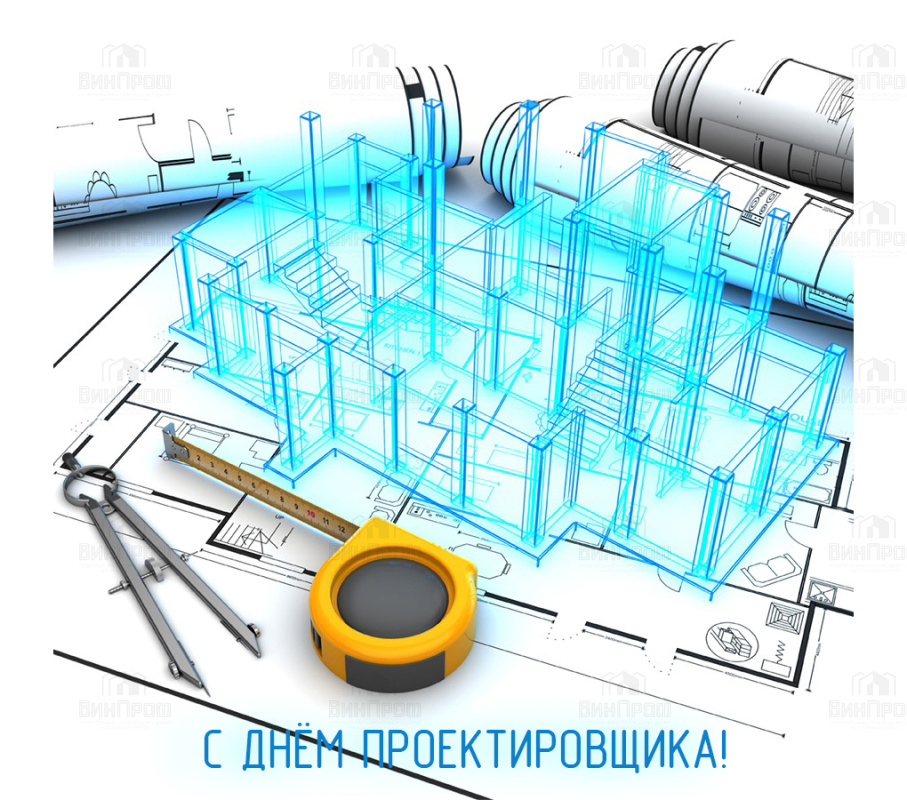 С Днём Проектировщика 2021!