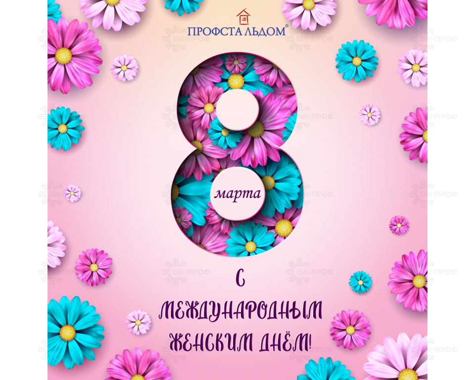 С Международным женским днём 2022!