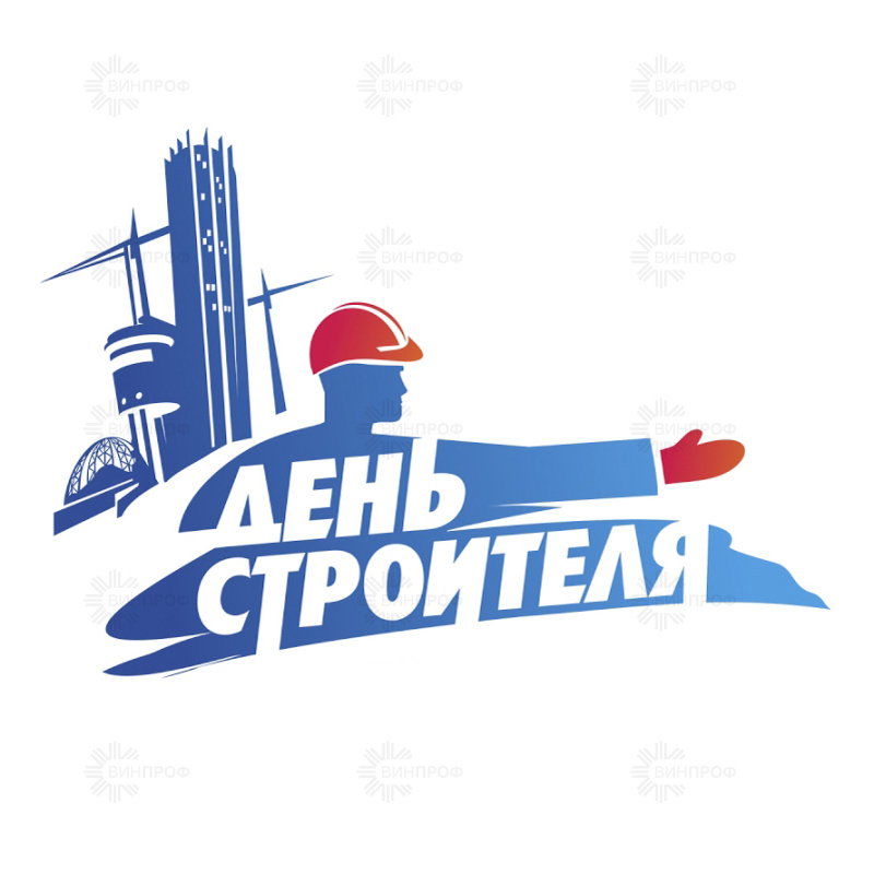 С Днём Строителя 2019!