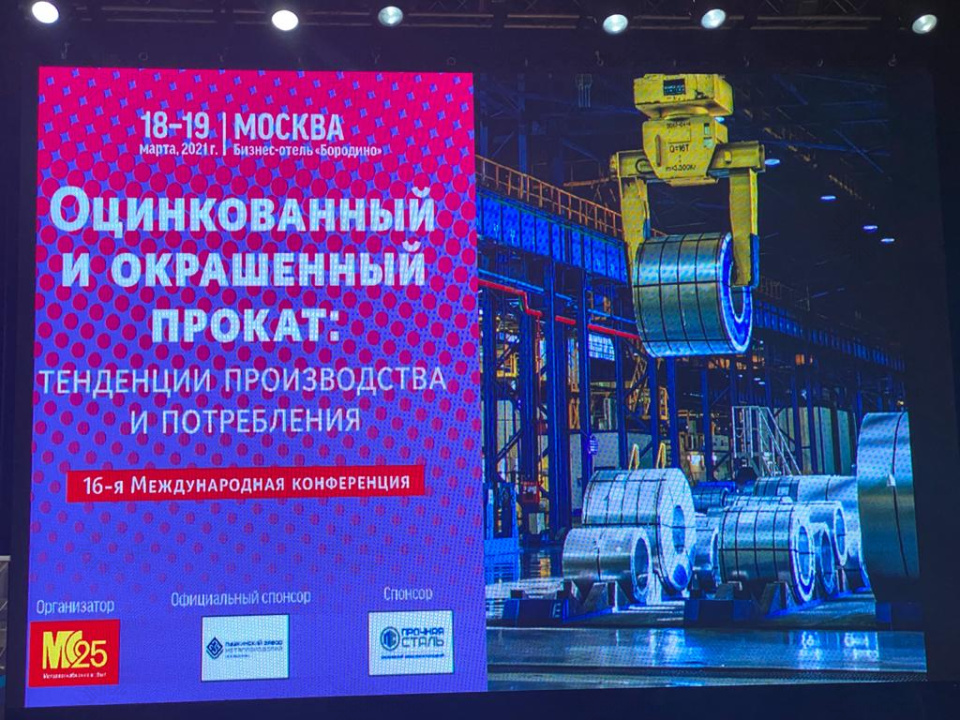 Компания «ВинПроф» приняла участие в 16-й конференции «Оцинкованный и окрашенный прокат: тенденции производства и потребления» Компания «ВинПроф» приняла участие в 16-й конференции «Оцинкованный и окрашенный прокат: тенденции производства и потребления»