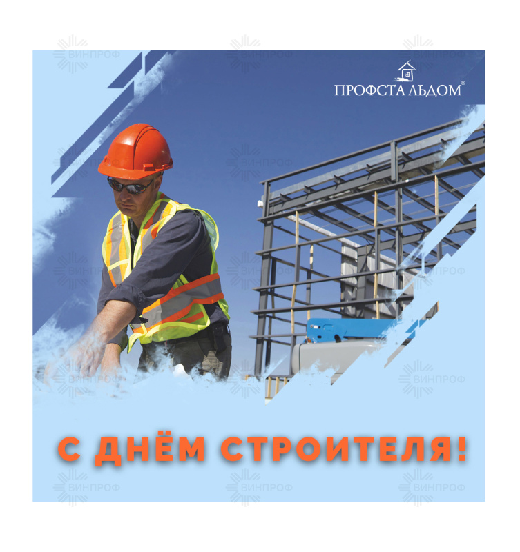 С Днём Строителя 2021!
