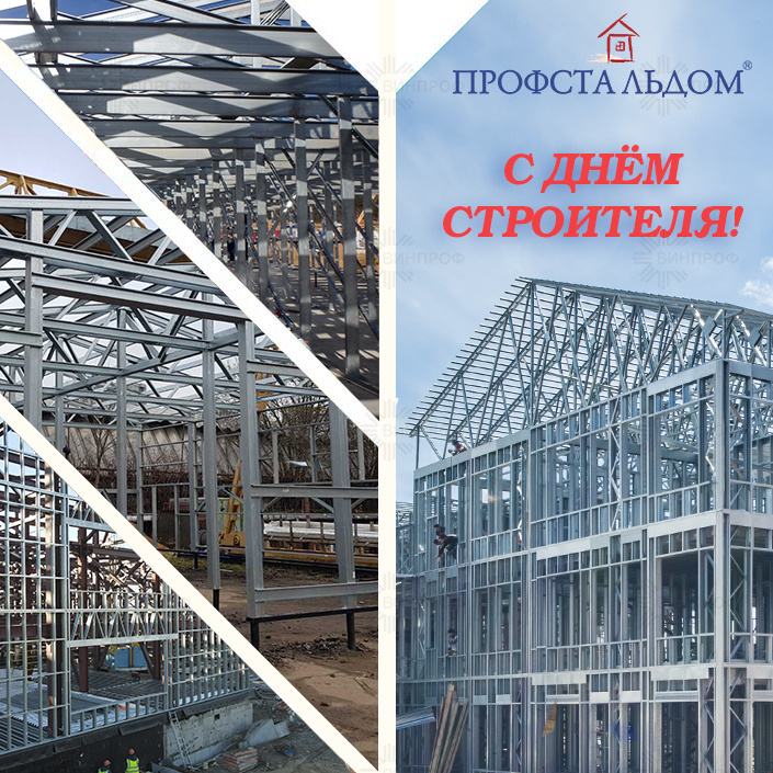 С Днём Строителя 2023!