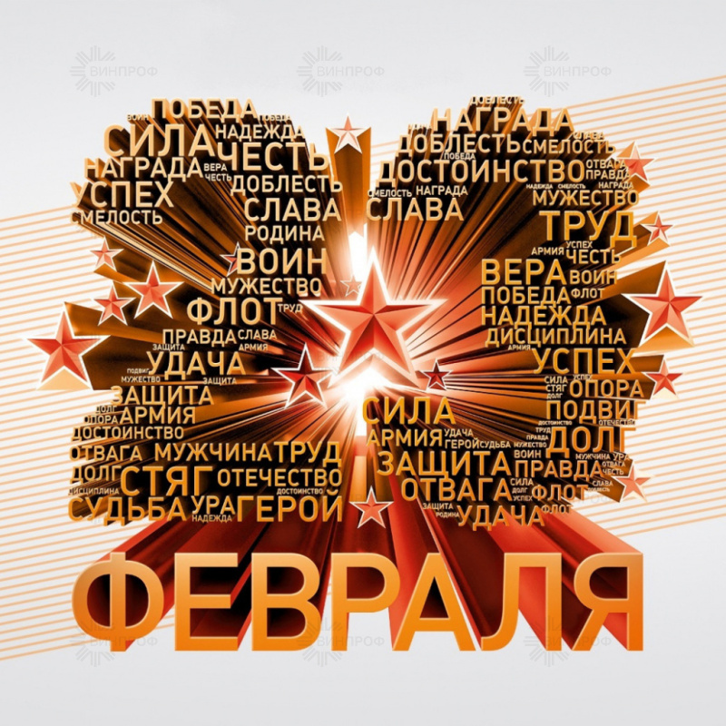 С Днём защитника Отечества 2020!