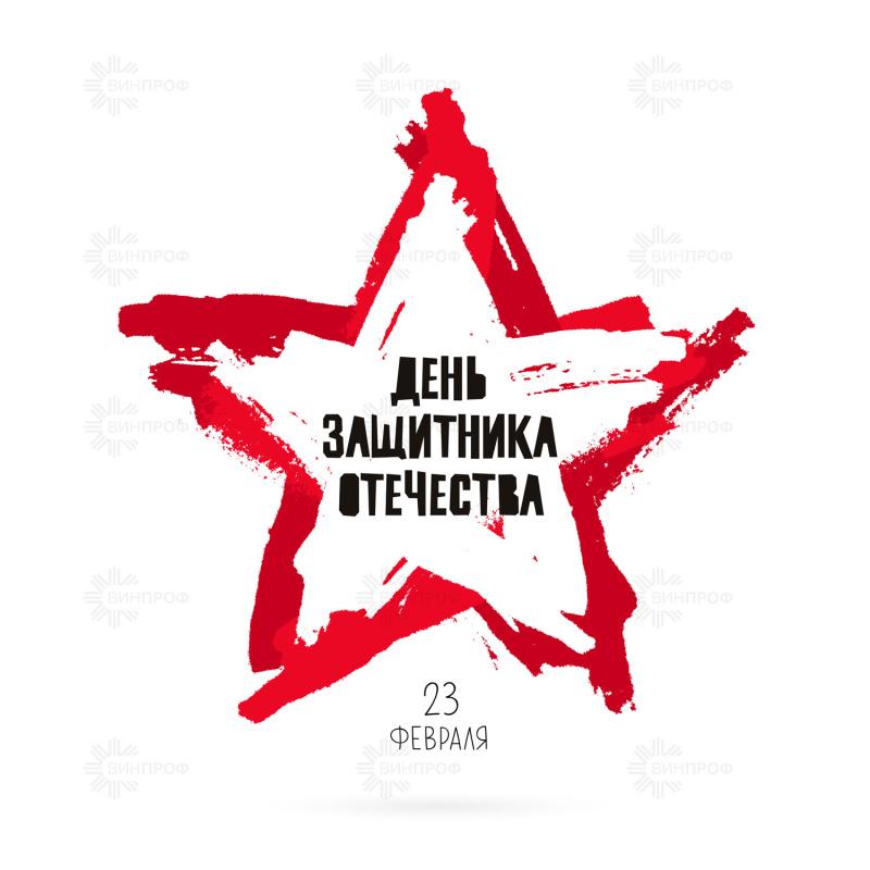 С Днём защитника Отечества 2021!