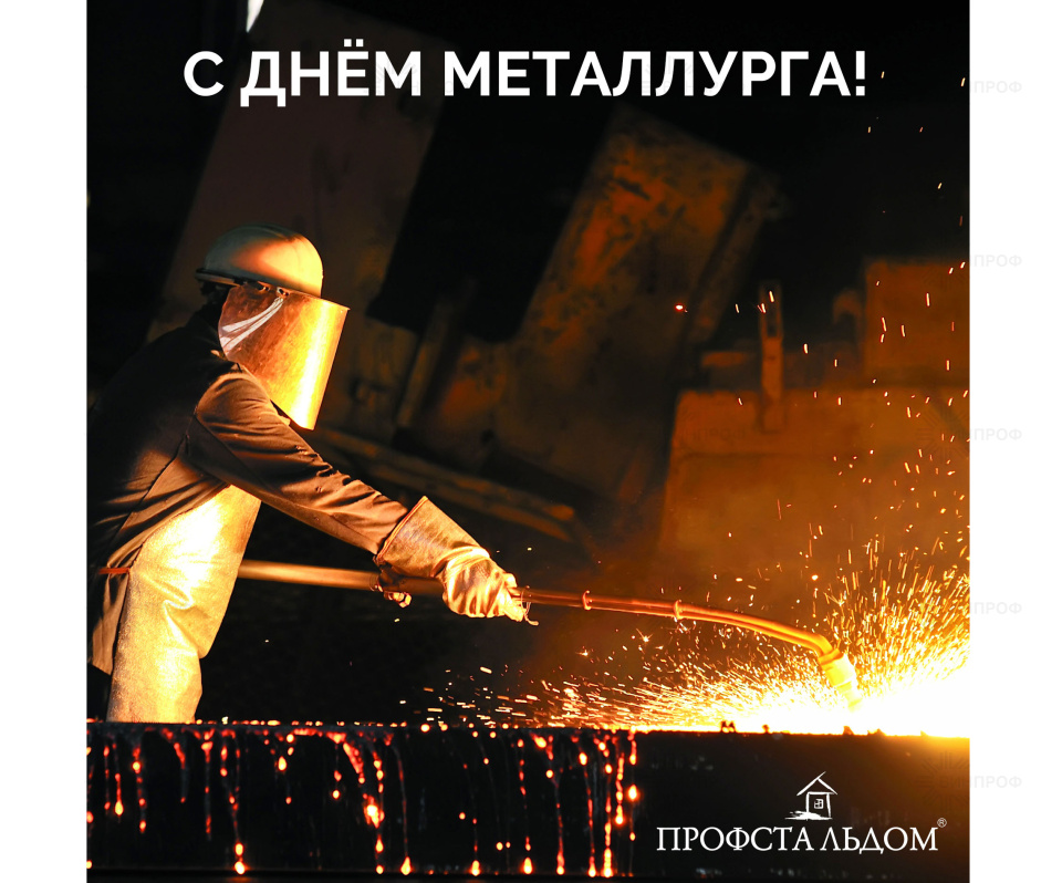 С Днём Металлурга 2023!