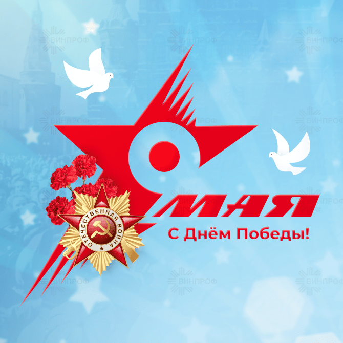 С Днём Победы 2022!