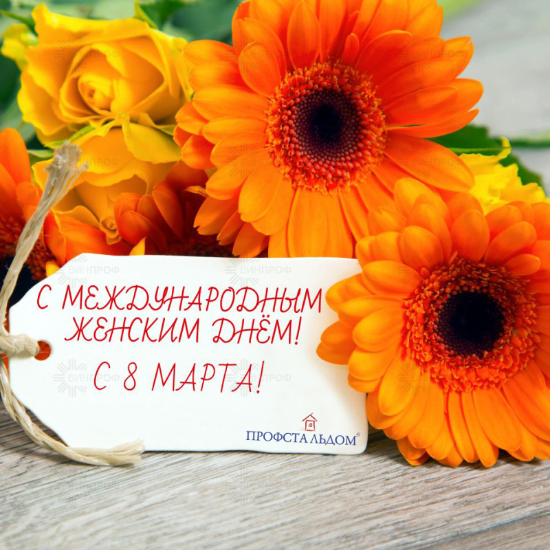 С Международным женским днём 2021!