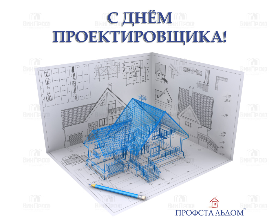 С Днём Проектировщика 2022!