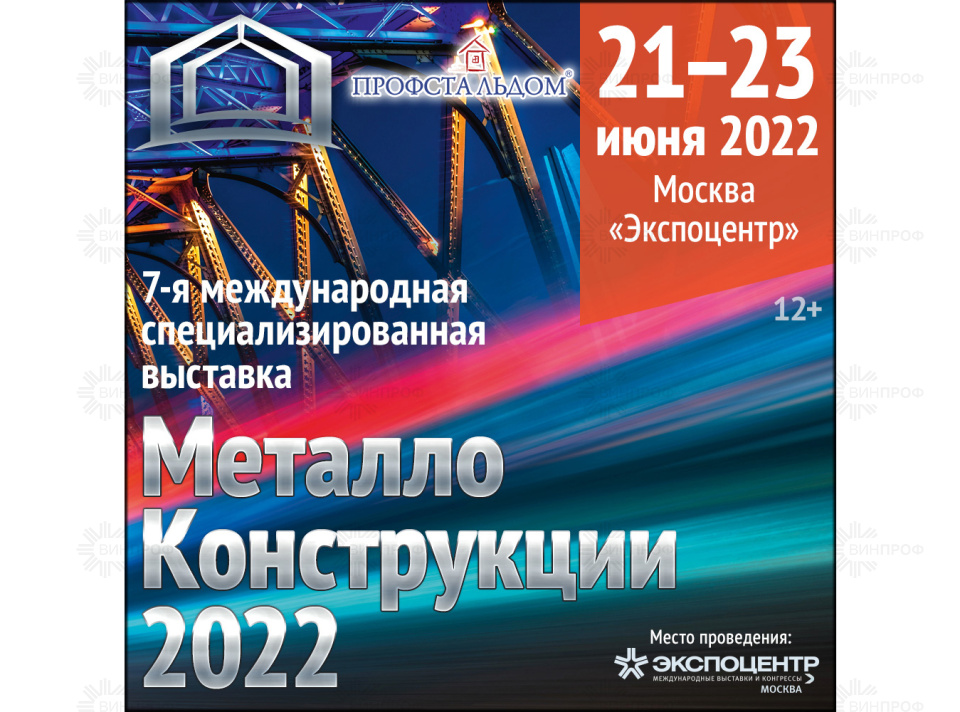 Приглашаем посетить наш стенд на выставке "Металлоконструкции '22". 21-23 июня ЦВК "Экспоцентр"