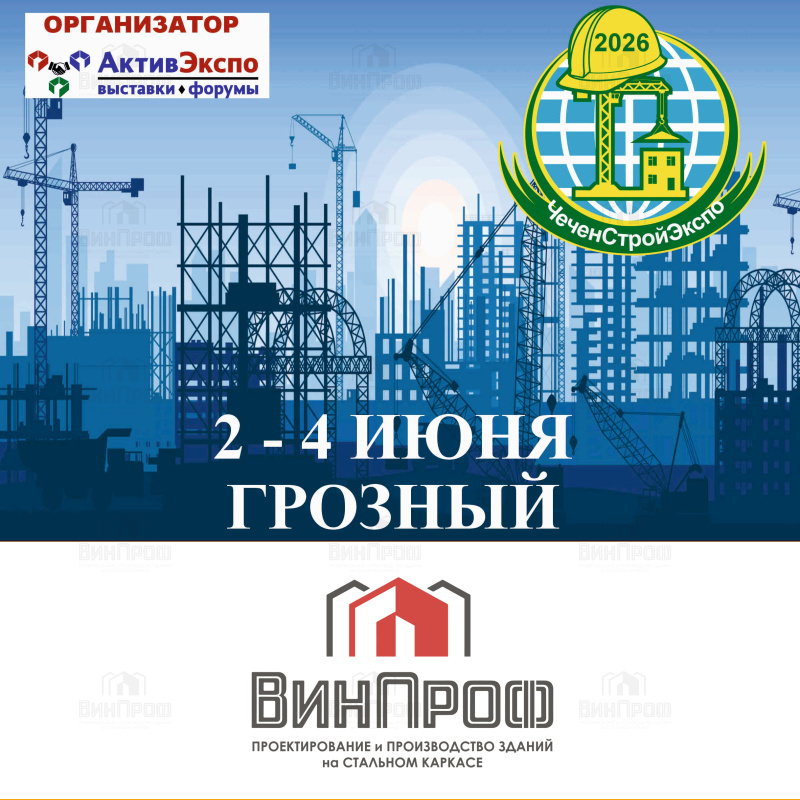 ЧеченСтройЭкспо 2026. Встречаемся в городе Грозном через две недели ЧеченСтройЭкспо 2026. Встречаемся в городе Грозном через две недели