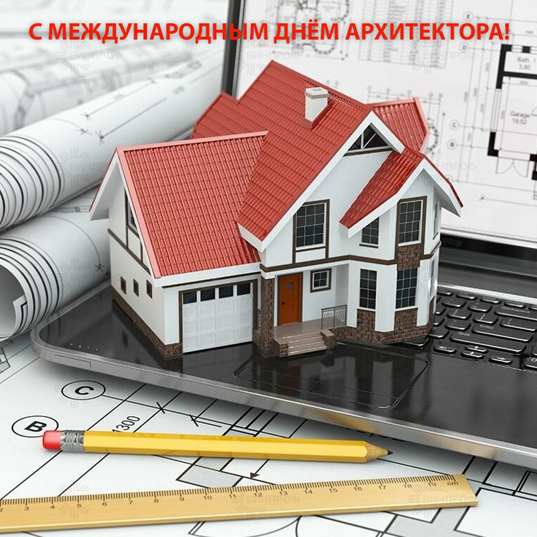 С международным днём Архитектора 2021!